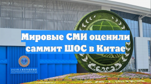 Мировые СМИ оценили саммит ШОС в Китае