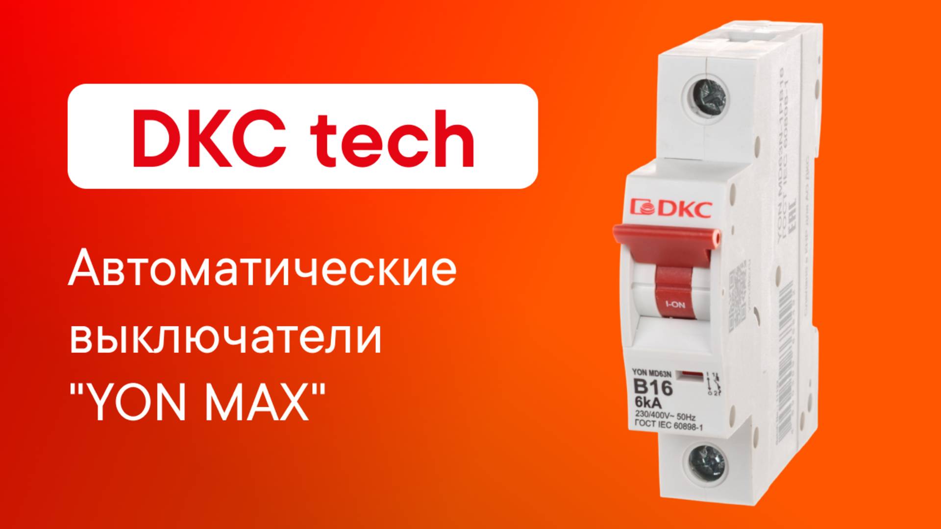 DKC tech: Производство автоматических выключателей "YON MAX"