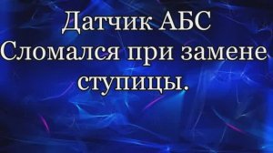 Датчик абс. Сломался