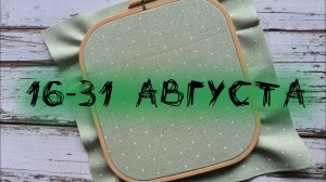 13/2025, 16-31 августа. Продвижение процессов, микрофиниш, министарт