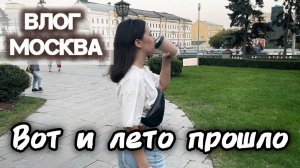 Влог из простой жизни в Москве. Гуляем, смотрим футбол и отдыхаем