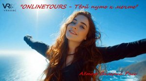 "ONLINETOURS... Твой путь к мечте!"