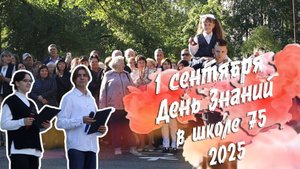 1 СЕНТЯБРЯ ДЕНЬ ЗНАНИЙ В ШКОЛЕ 75 2025