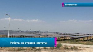 🤖Роботы очищают солнечные панели от пыли и грязи в Узбекистане