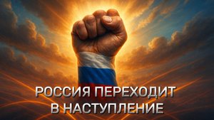 ⚡️ РОССИЯ ПЕРЕШЛА В НАСТУПЛЕНИЕ: Почему закончилось терпение Кремля и что будет дальше