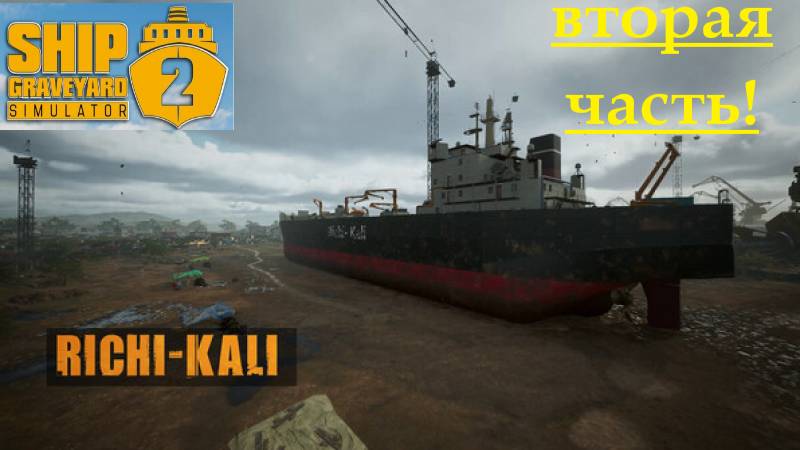 Ship Graveyard Simulator 2_2025.09.03. Richi Kali ! ( ЧАСТЬ ВТОРАЯ!)