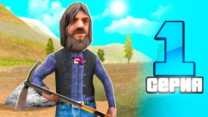 ПУТЬ БОМЖА ДО МИЛЛИОНЕРА НА ПРОЕКТЕ | №1 | ( RODINA RP / РОДИНА РП )