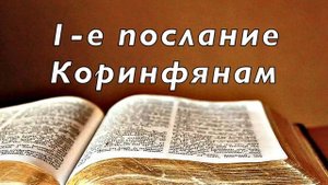 Библия. 1-е послание Коринфянам. Новый Завет. Без музыки