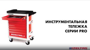Тележка серии PRO, крепкая надёжная инструментальная, 8 выдвижных ящиков, 206 предметов, IZELTAS