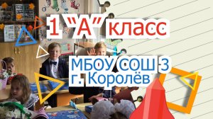 1 "А" КЛАСС МБОУ СОШ 3 г.КОРОЛЁВ