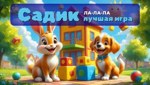 Детская песня «Садик — лучшая игра» Ла-ла-ла 🎵 Весёлые песни для малышей