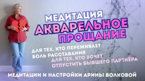 Акварельное Прощание для тех, кто переживает болезненное расставание от Арины Волковой