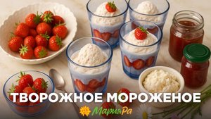 Творожное мороженое — вкусно, просто и полезно!