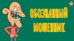 ОБОЗНАННЫЙ МОШЕННИК