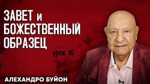 ЗАВЕТ и Божественный ОБРАЗЕЦ / Урок 10 | Субботняя школа с Алехандро Буйоном