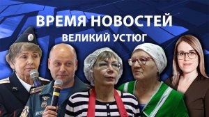 Время новостей. Великий Устюг. #при_поддержке_компании_СЕВЕРСТАЛЬ