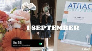 VLOG/1 СЕНТЯБРЯ/ПЕРВЫЙ РАЗ В 8 КЛАСС/СОБИРАЕМСЯ ВМЕСТЕ 🏫