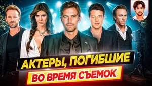 Актеры, которые погибли во время съемок // ДКино
