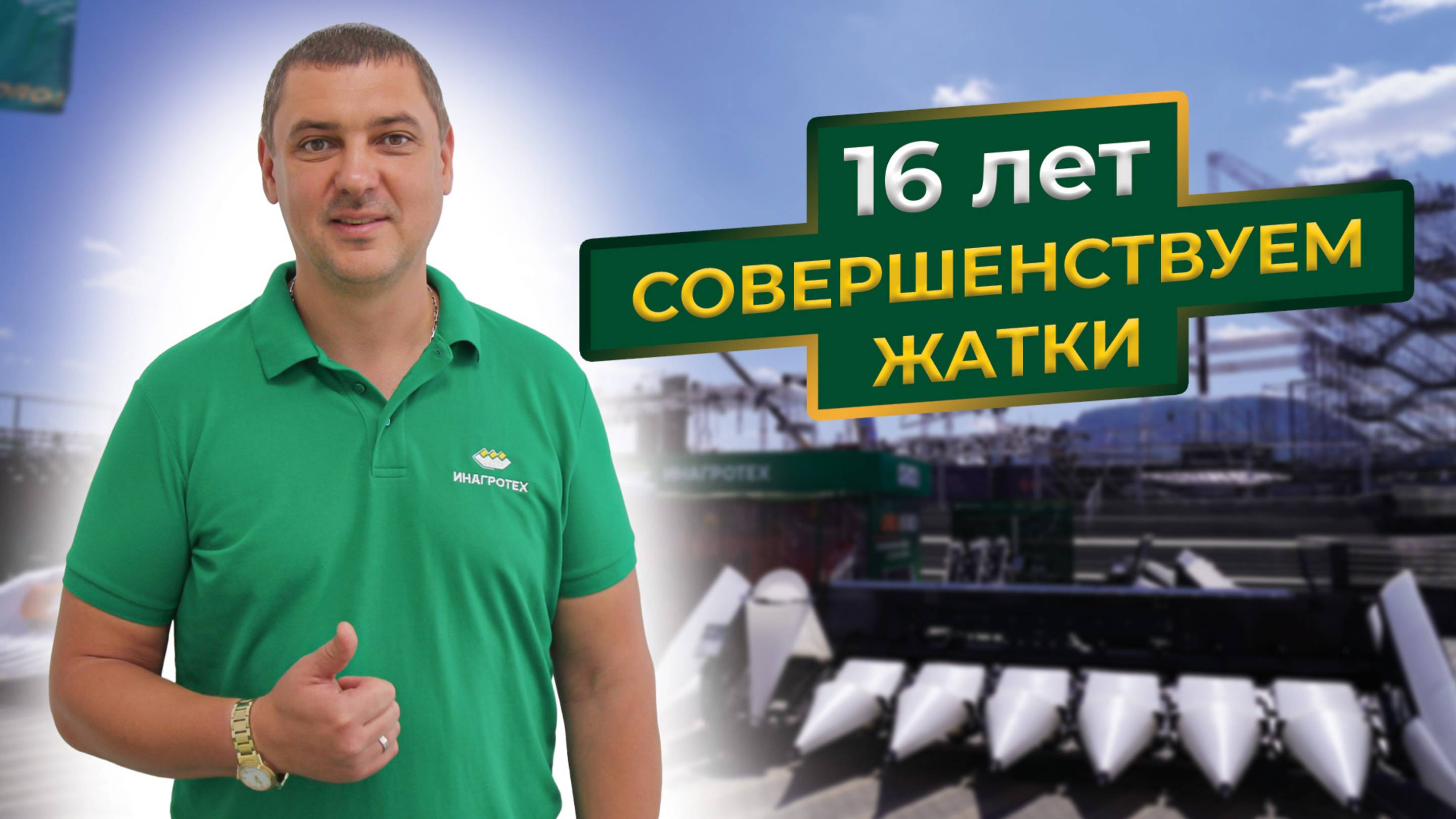 Путь «Инагротех»: 16 лет совершенствуем жатки! смотреть онлайн