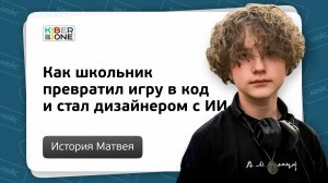 Как школьник превратил игру в код и стал ИИ дизайнером