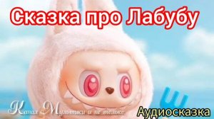 Лабубу - Маленький монстрик 🙂 | Сказки детям 📚 | Аудиосказка #Labubu #Лабубу