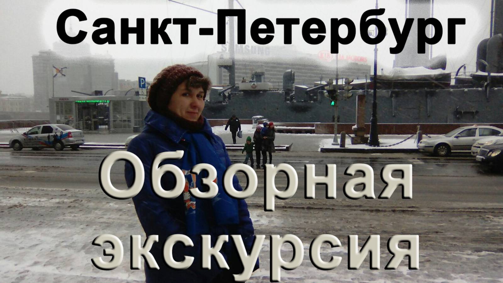 Обзорная экскурсия смотреть онлайн