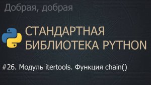 #26. Модуль itertools. Функция chain() | The Python Standard Library