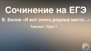 Сочинение на ЕГЭ. В. Белов « И вот опять родные места…»