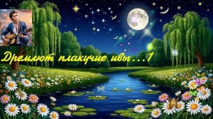 Дремлют плакучие ивы...1 ВИДЕО ПЕСНЯ В ДУШУ