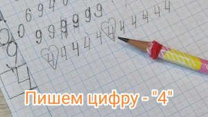 Пишем цифру - "4"