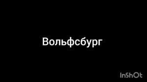 Вольфсбург
