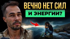 Куда НА САМОМ ДЕЛЕ уходит твоя ЭНЕРГИЯ  Правда, которую скрывают.