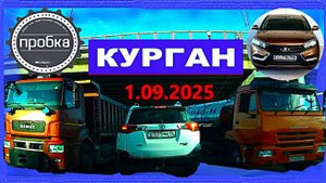 РЕГИСТРАТОР КУРГАН 1.09.2025 Достоевского Автозаводская
