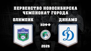 СШ ОЛИМПИК "2012" - СШ ДИНАМО "2012" | Первенство г. Новосибирска по футболу