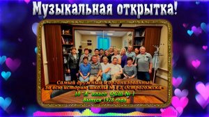 МУЗЫКАЛЬНАЯ ОТКРЫТКА_ШКОЛА № 1_ВЫПУСК 1978 года