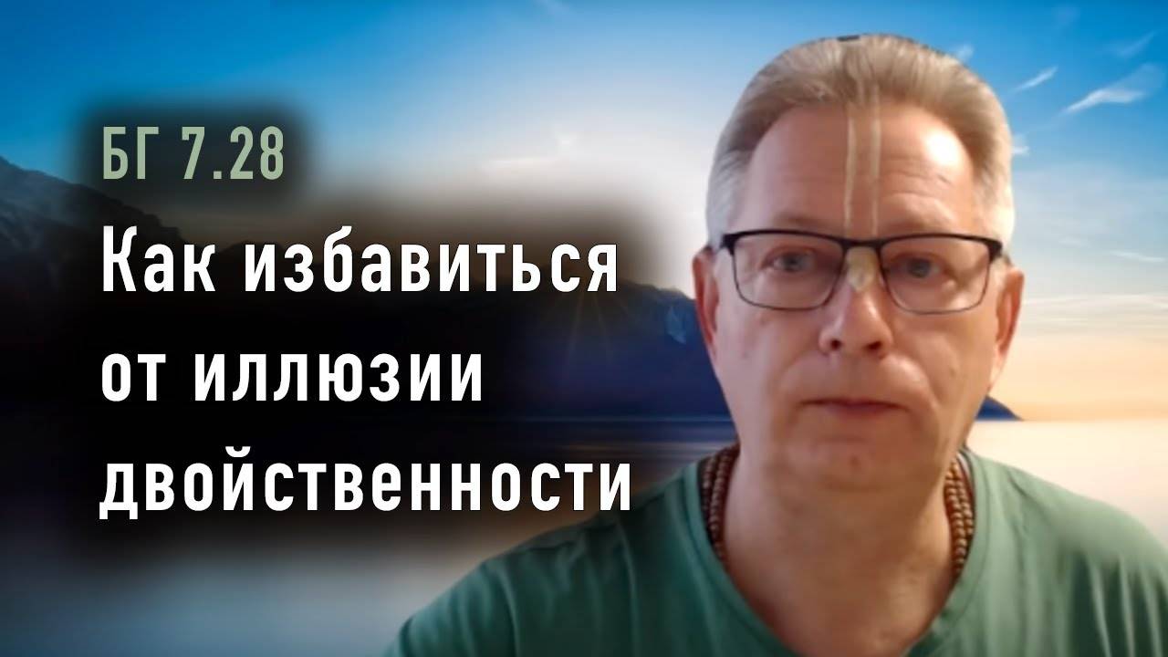 26.08.2025 - БГ 7.28 - Как избавиться от иллюзии двойственности - Е.М. Враджендра Кумар прабху