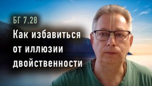 26.08.2025 - БГ 7.28 - Как избавиться от иллюзии двойственности - Е.М. Враджендра Кумар прабху