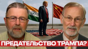 Трамп отворачивается от Америки — Ларри Джонсон и  Рэй Макговерн