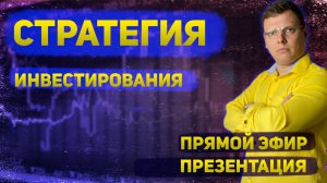 Стратегия инвестирования с максимальной доходностью. Презентация программы