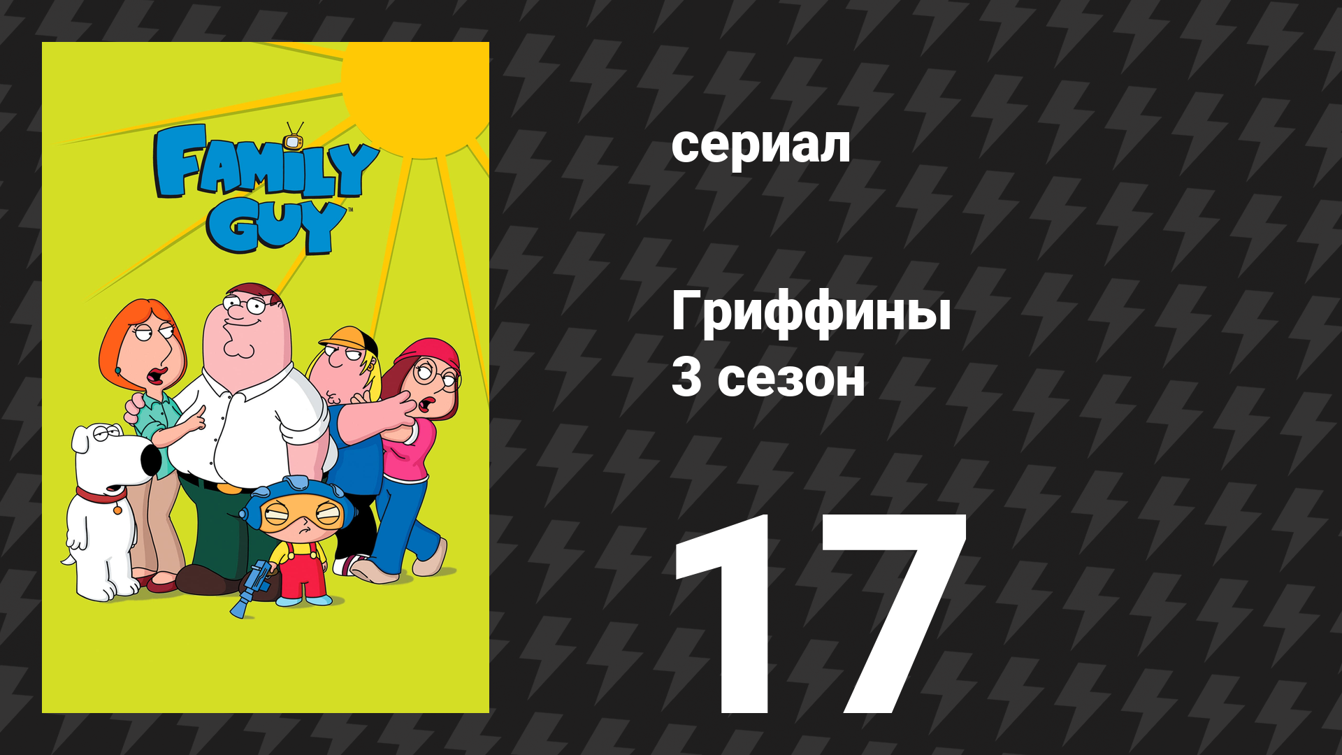 Гриффины 3 сезон 17 серия ««Ласточка» Брайана и ласточки Питера» (мультсериал, 2001)