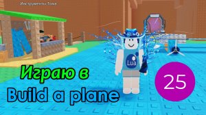 Играю в Build a plane