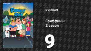 Гриффины 2 сезон 9 серия «Если я помру, то солгу» (мультсериал, 1999)