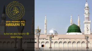 Благие вести Его ﷺ Маулида