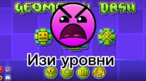 Самые 😈ЛËГКИЕ уровни Каждой сложности в GD! 😬