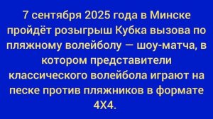 7 сентября 2025 года в Минске пройдёт розыгрыш Кубка вызова по пляжному волейболу.