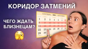 Сентябрьские Затмения 2025 для БЛИЗНЕЦОВ! Сильнейший энергетический портал! 🌑➡️🌕