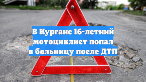 В Кургане 16-летний мотоциклист попал в больницу после ДТП
