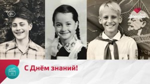 С Днём знаний! — Москва. Доверие