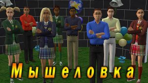The Sims 2 "Мышеловка". Квест Знаний!