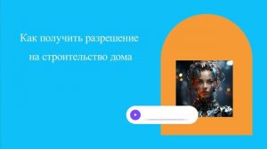 Как получить разрешение на строительство дома